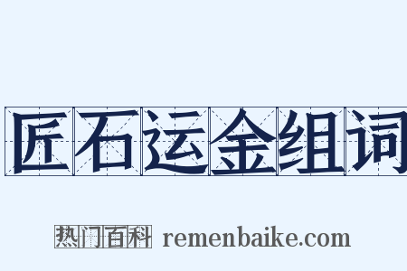 匠石运金组词是什么意思的图片